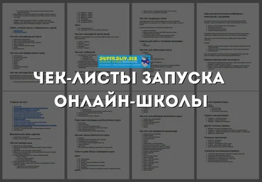 Юрий Курилов Интенсив чек-лист запуска онлайн школы 2019 скачать слив