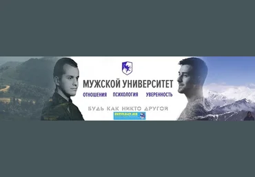 Мужской университет Интеграция 2019 слив