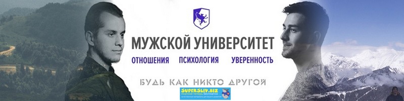 Мужской университет Интеграция 2019 слив курса