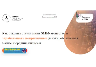 Geniusmarketing Как открыть с нуля мини SMM-агентство и зарабатывать неприличные деньги 2020 слив