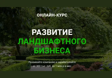 Иван Шаферо Развитие ландшафтного бизнеса 2020 слив