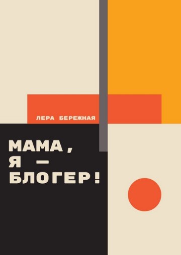 Лера Бережная Мама, я - блогер! Как стать блогером? 2020 слив курса