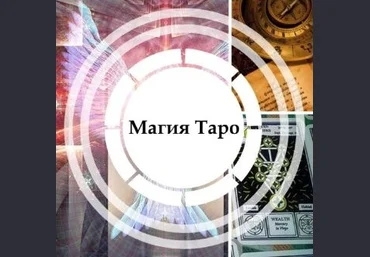 Касталия Пётр Нестеров Магия Таро 2021 скачать слив