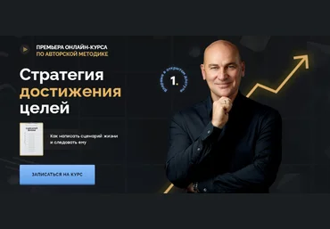Радислав Гандапас Стратегия достижения целей 2021 скачать слив