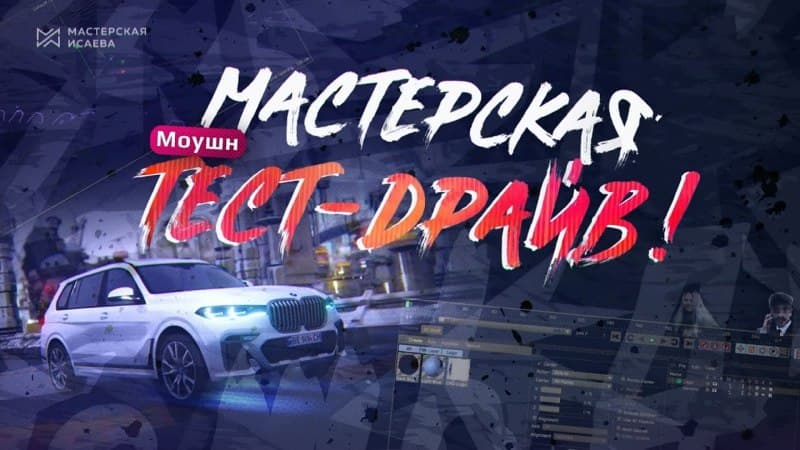 Мастерская Исаева Тест Драйв по Моушн Дизайну 2021 слив курса
