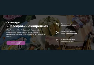Художник Online Ника Сабрекова - Онлайн-курс «Лессировки акварелью» 2022 слив