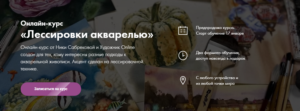 Художник Online Ника Сабрекова - Онлайн-курс «Лессировки акварелью» 2022 слив курса