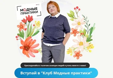 Модные практики Шитье Клуб Модных практик. Ноябрь 2022 слив