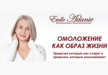 Этель Аданье Омоложение как образ жизни 2022 слив