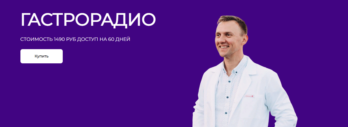 Александр Павлов Гастрорадио 2022 слив курса