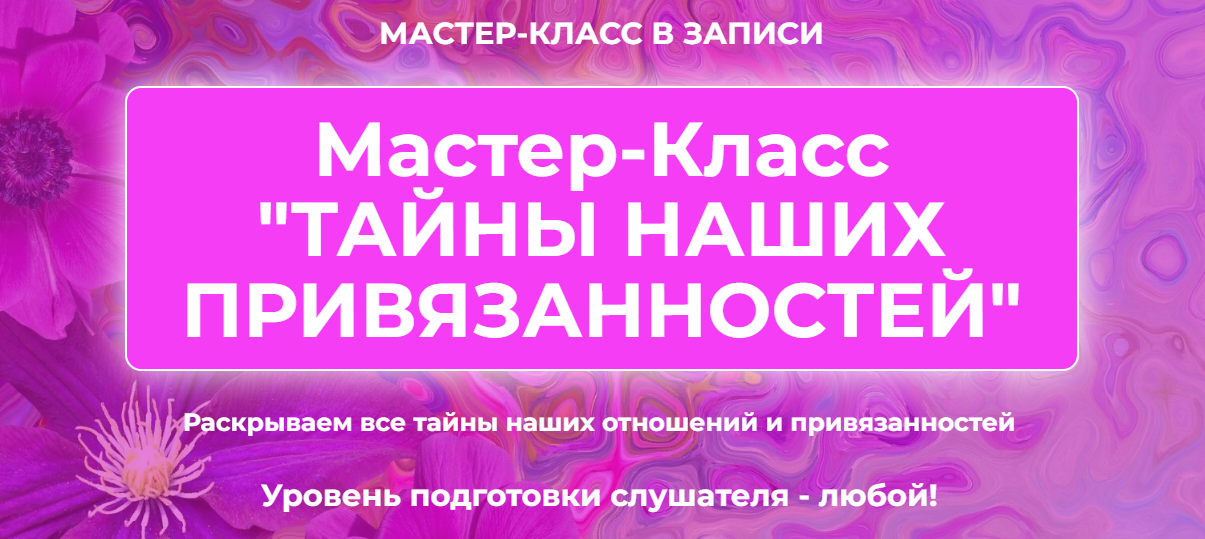 Татьяна Ермолина Тайны наших привязанностей 2022 слив курса