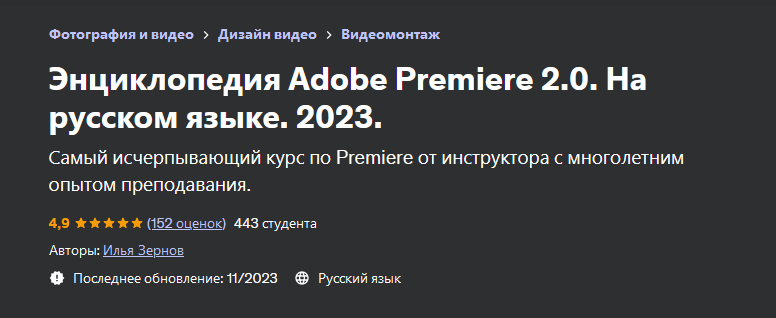 Илья Зернов Udemy Энциклопедия Adobe Premiere 2.0. На русском языке 2023 слив курса