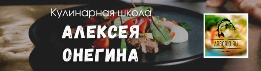 Алексей Онегин 5 скрытых ловушек в чужих рецептах, которые испортят ваш ужин. Тариф Полный 2024 слив курса