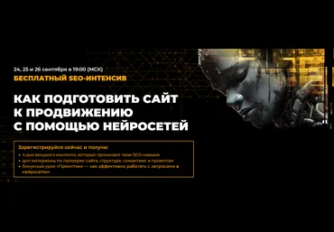 rush-academy Как подготовить сайт к продвижению с помощью нейросетей. Тариф Максимум 2024 слив