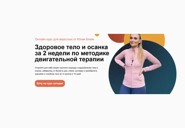 Юлия Блюм Здоровое тело и осанка за 2 недели по методике двигательной терапии 2024 скачать слив
