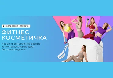 Ольга Дробышева Фитнес косметичка.Тариф Полный набор 2025 слив
