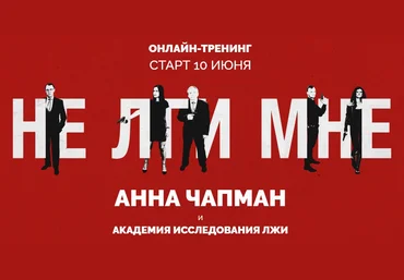Не лги мне - Чапман 2018 слив