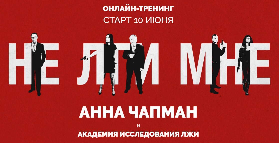 Не лги мне - Чапман 2018 слив курса