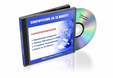 Скорочтение за 16 минут слив