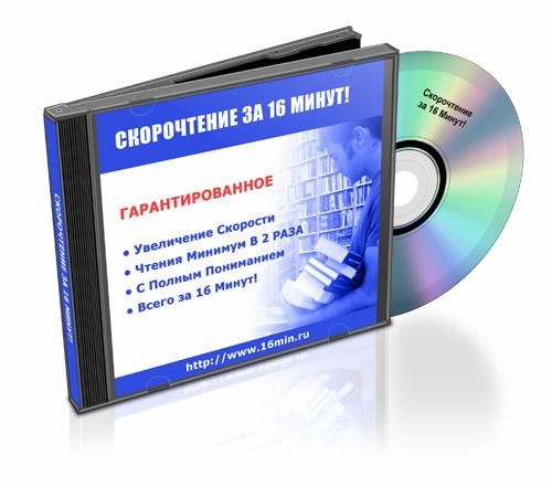Скорочтение за 16 минут слив курса