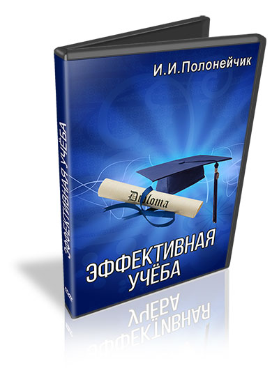 Эффективная учеба - Полонейчик 2017 слив курса