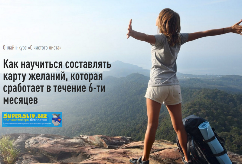 Виктория Исаева С чистого листа. Как составить карту желаний, которая сбудется за 6 мес 2019 слив курса
