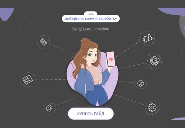 Lyna_com2000 Гайд «Instagram: ключ к заработку» 2020 скачать слив