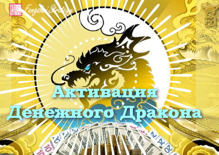 Юлия Полещук Fengshui Strategy Активации Денежного дракона на 2022 год 2022 слив курса