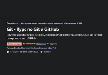 Bogdan Stashchuk | Software Engineer, MBA, PhD Udemy Git - Курс по Git и GitHub 2022 слив