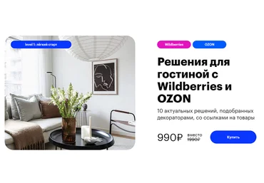 uutno Решения для гостиной с Wildberries и Ozon 2023 слив
