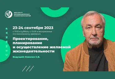 Сергей КовалевИИП Проектирование, планирование и осуществление желаемой жизнедеятельности 2023 скачать слив