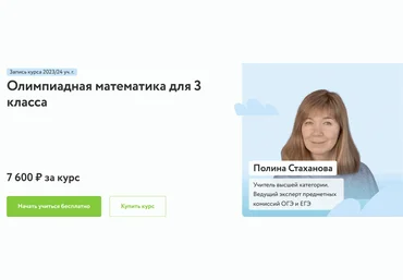 Полина Стаханова Фоксфорд Олимпиадная математика для 3 класса 2023-2024 слив