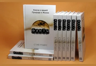 БанТу: Ключи к вашей природе и жизни - Родес 2016 слив