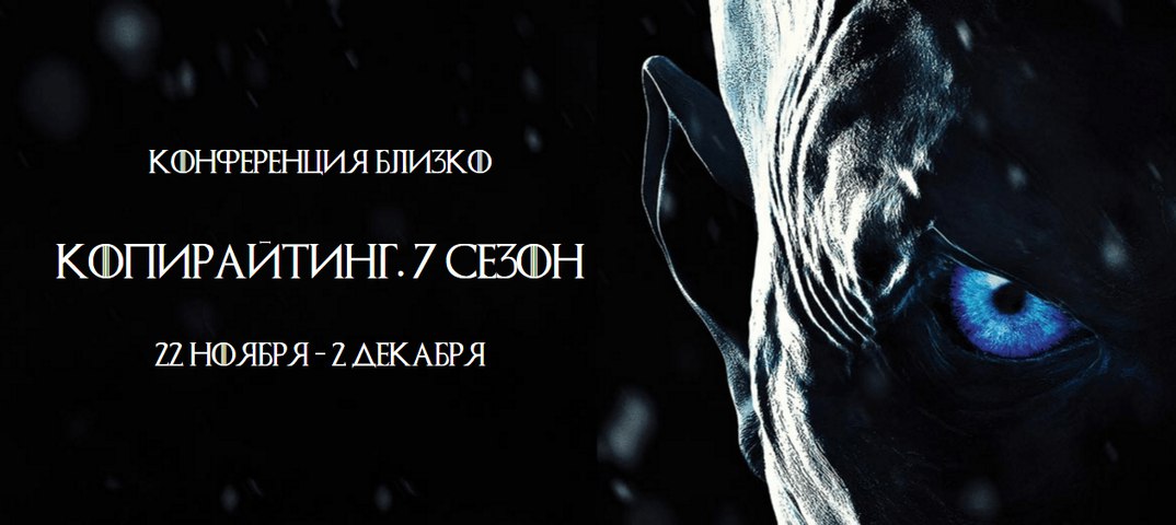 Конференция - Копирайтинг. 7 сезон 2017 слив курса