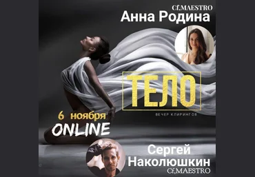 Сергей Наколюшкин, Аня Родина Тело. Клиринг Вечер 2019 слив