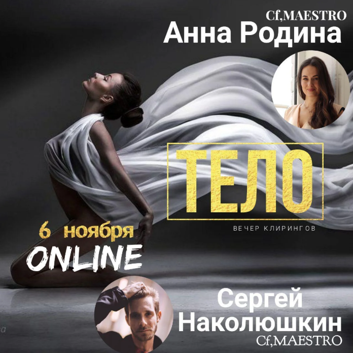 Сергей Наколюшкин, Аня Родина Тело. Клиринг Вечер 2019 слив курса