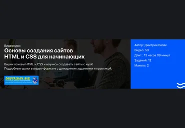 BrainsCloud Дмитрий Валак - Основы HTML и CSS для начинающих 2019 слив