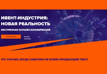 Ивент-индустрия: Новая реальность 2020 экстренная онлайн-конференция слив