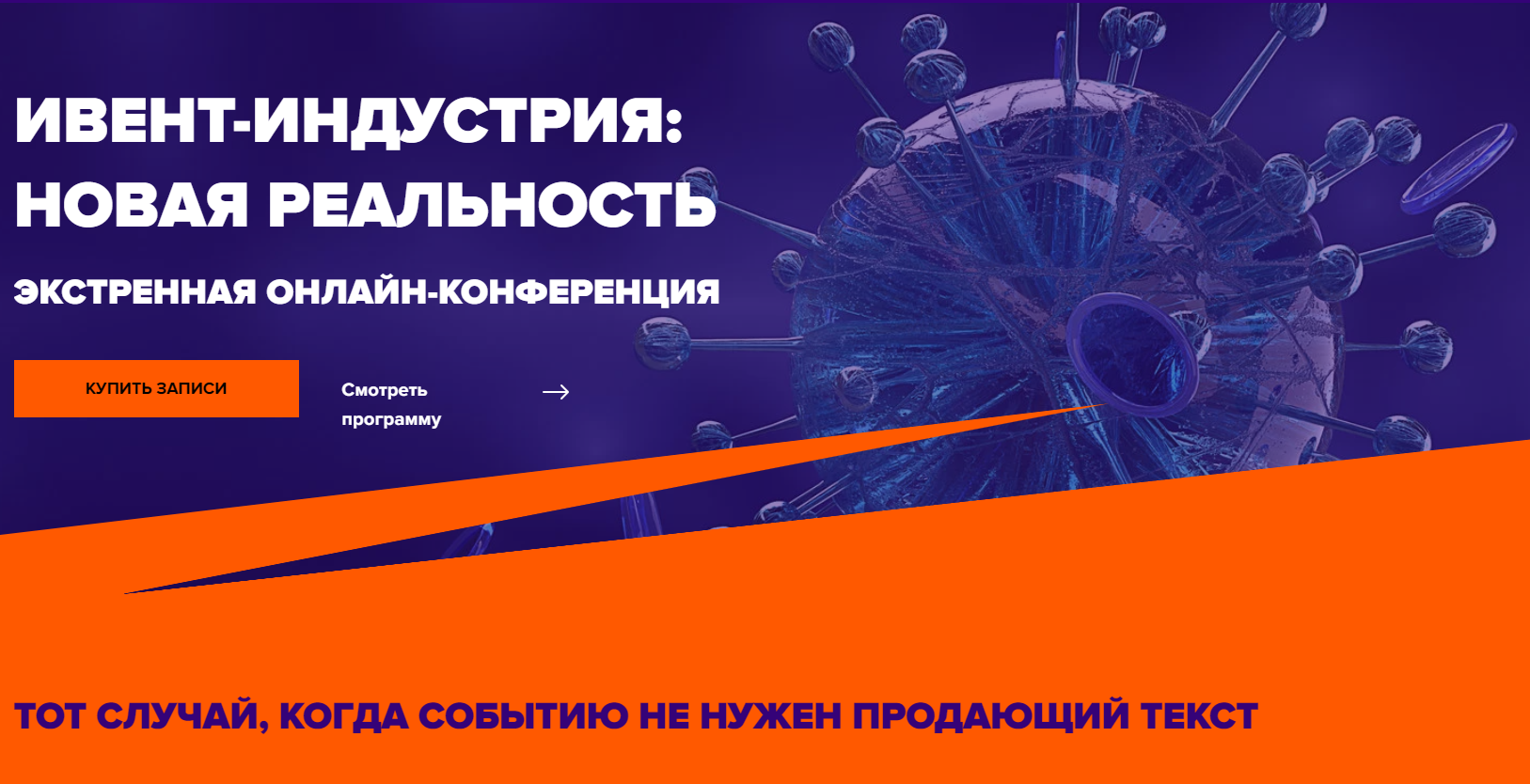 Ивент-индустрия: Новая реальность 2020 экстренная онлайн-конференция слив курса
