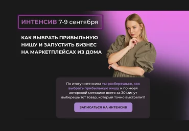 Валерия Тетенькина Как выбрать прибыльную нишу и запустить бизнес на маркетплейсах из дома 2021 слив