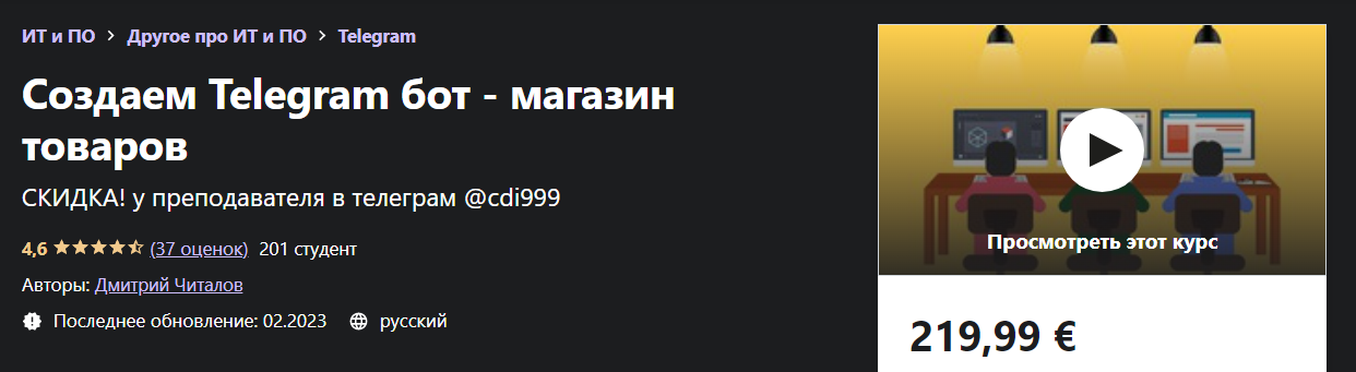 Udemy Дмитрий Читалов - Создаем Telegram бот - магазин товаров 2021 слив курса