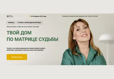 Юлия Снеговая Белое Солнце Твой дом по матрице судьбы 2023 слив