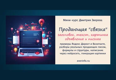 Дмитрий Зверев Продающая связка - картинка, заголовок, текст объявления и письма в рассылку 2025 слив