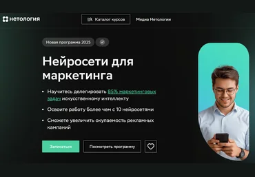 Нетология Нейросети для маркетинга 2025 слив
