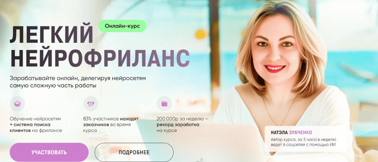 Натэла Зубченко Легкий нейрофриланс 2024 слив курса