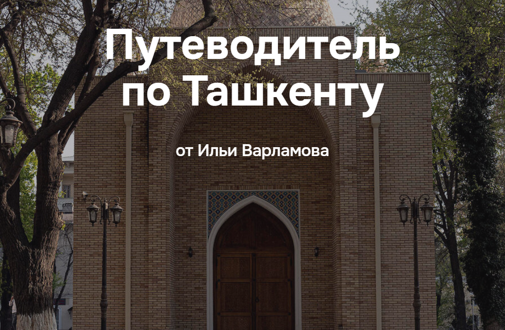 Илья Варламов Путеводитель по Ташкенту 2025 слив курса