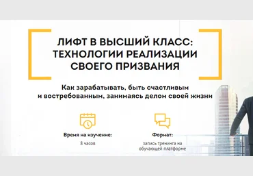 Лифт в высший класс: технологии реализации своего призвания - Зеленин 2017 слив