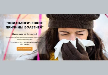 Психологические причины болезней 2018 слив