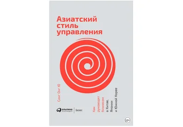 Азиатский стиль управления. Как руководят бизнесом в Китае, Японии и Южной Корее - Синг Онг Ю 2018 слив