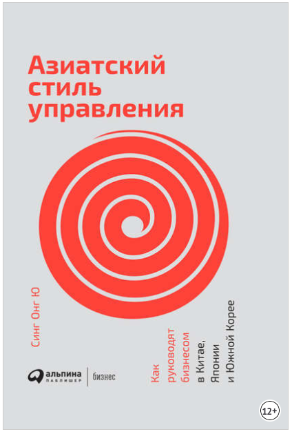 Азиатский стиль управления. Как руководят бизнесом в Китае, Японии и Южной Корее - Синг Онг Ю 2018 слив курса